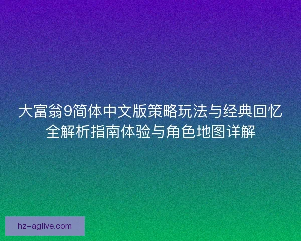 大富翁9简体中文版策略玩法与经典回忆全解析指南体验与角色地图详解